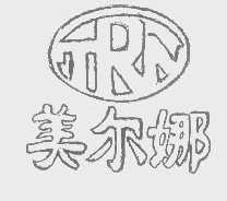美尔娜   MRN