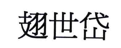 翅世岱