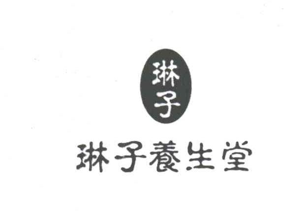 琳子养生堂