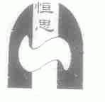 恒思