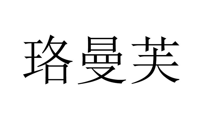 珞曼芙