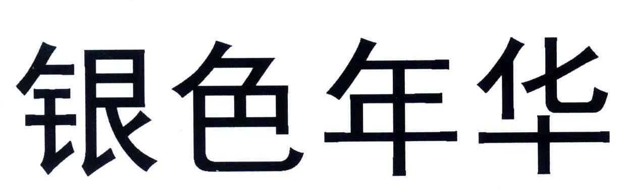 银色年华