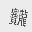 赛龙