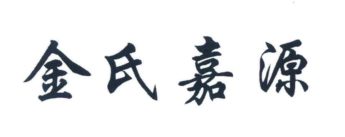 金氏嘉源