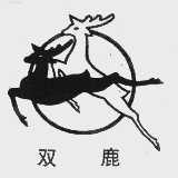 双鹿