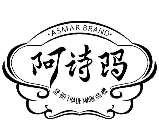阿诗玛 注册商标 ASMAR BRAND TRADE MARK