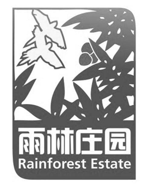 雨林庄园 RAINFOREST ESTATE