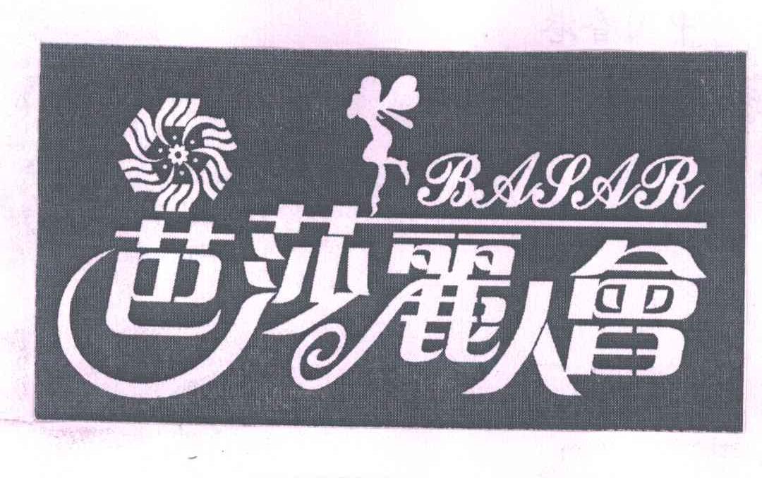 芭莎丽人会;BASAR
