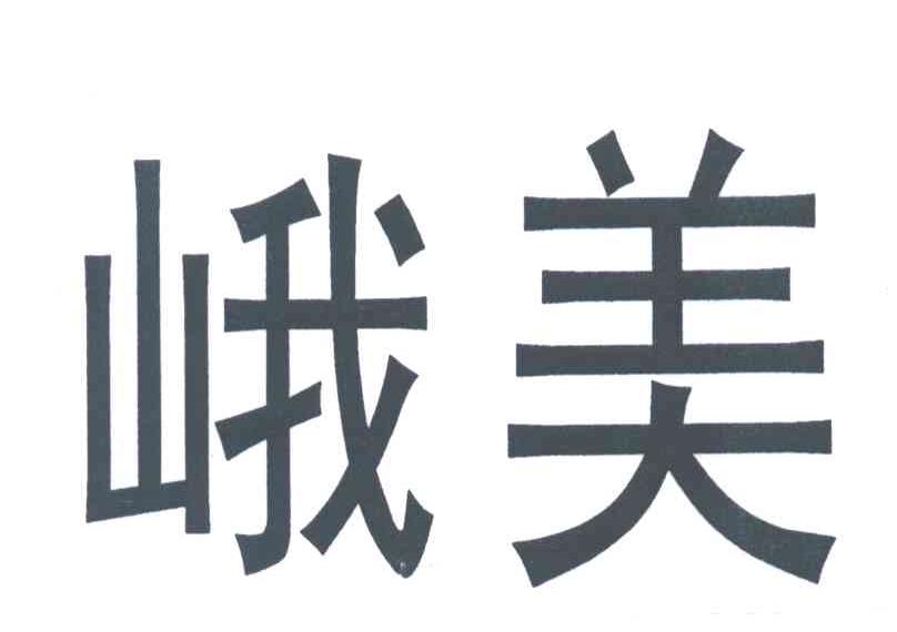 峨美