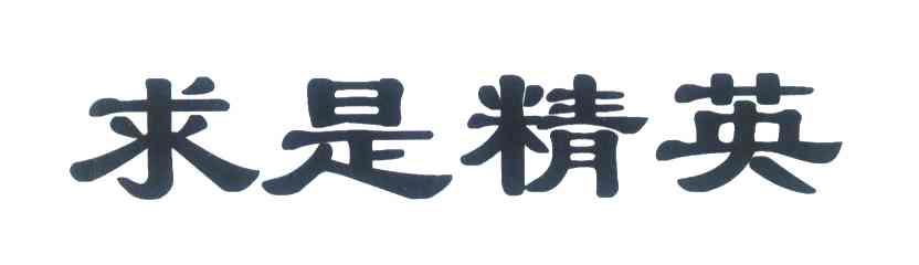 求是精英
