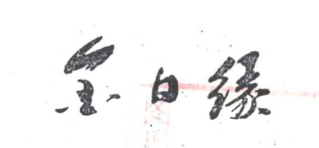 金日源