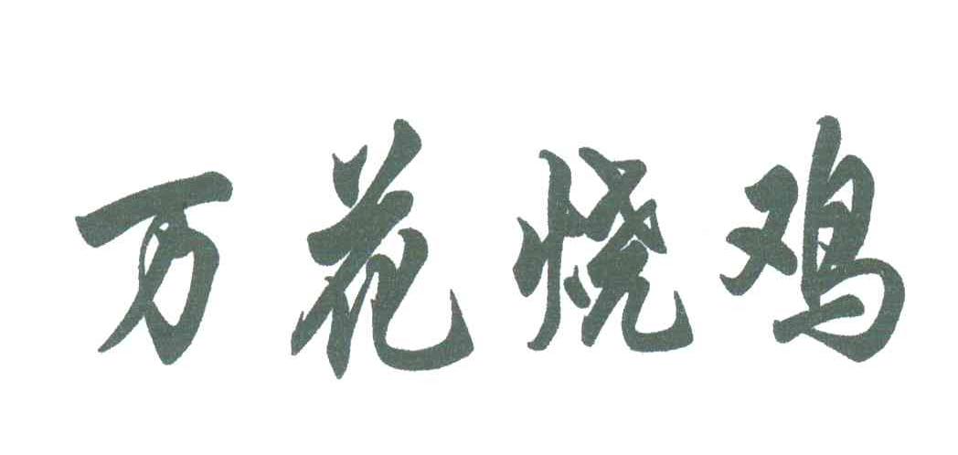万花烧鸡
