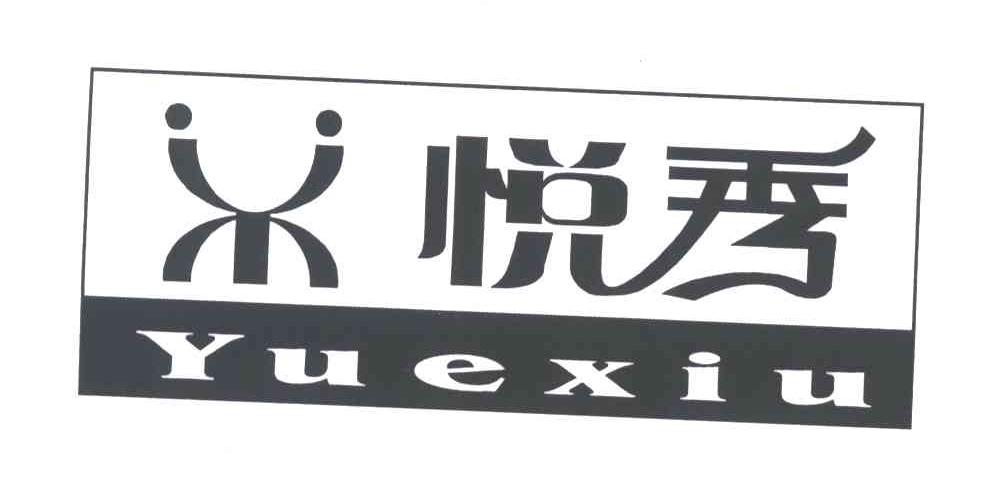 悦秀
