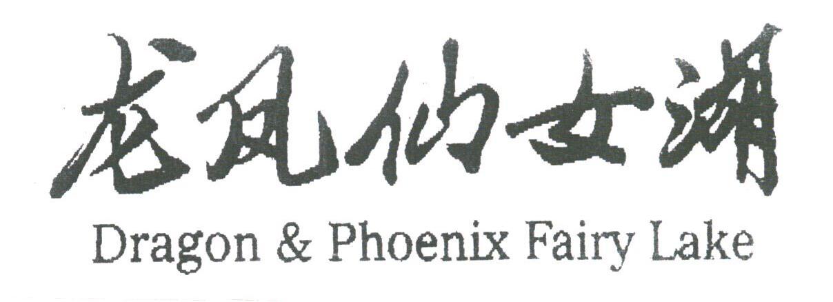 龙凤仙女湖  DRAGON & PHOENIX FAIRY LAKE