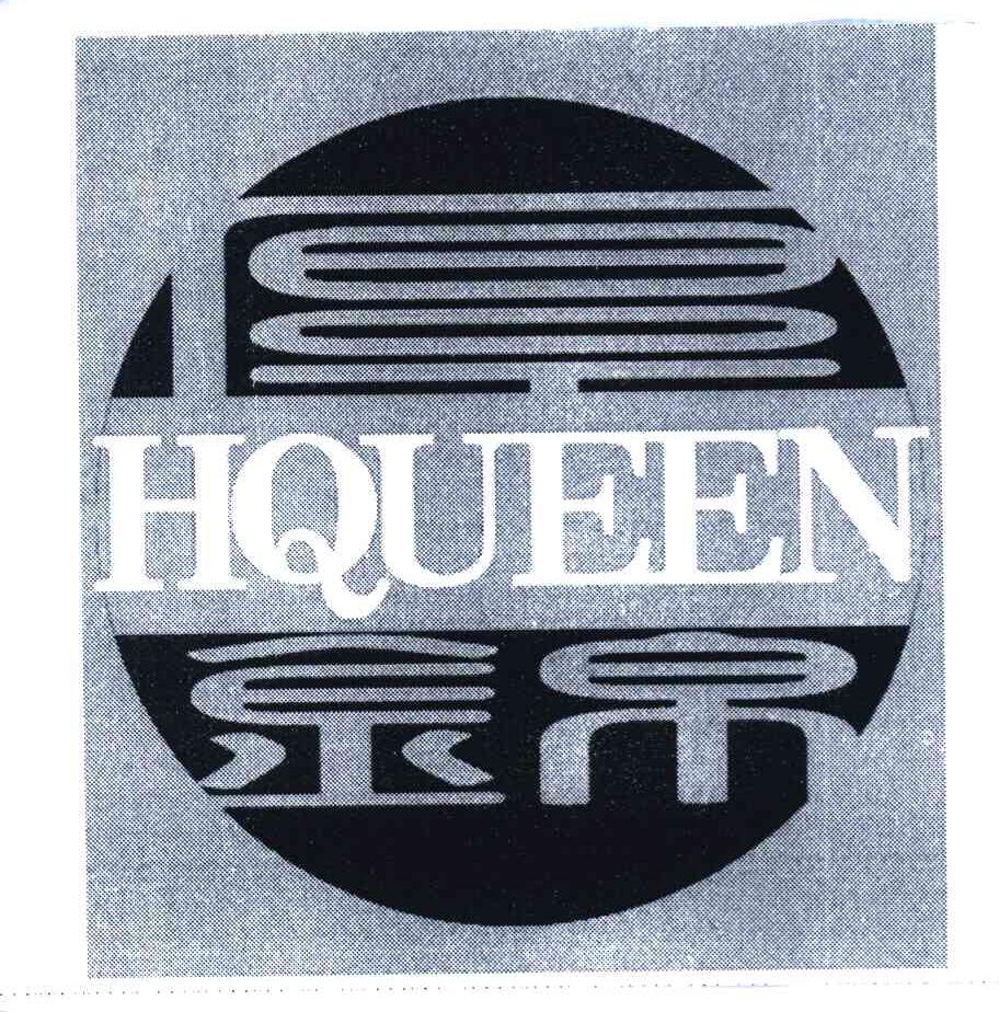 厚锦 HQUEEN