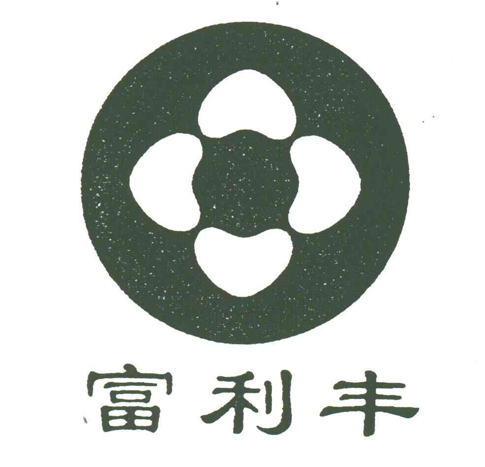 富利丰
