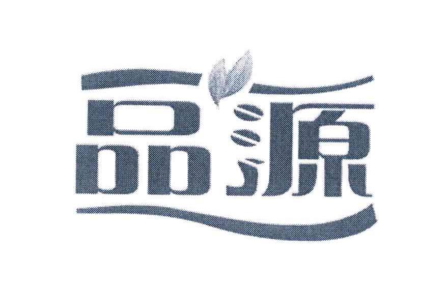 品源