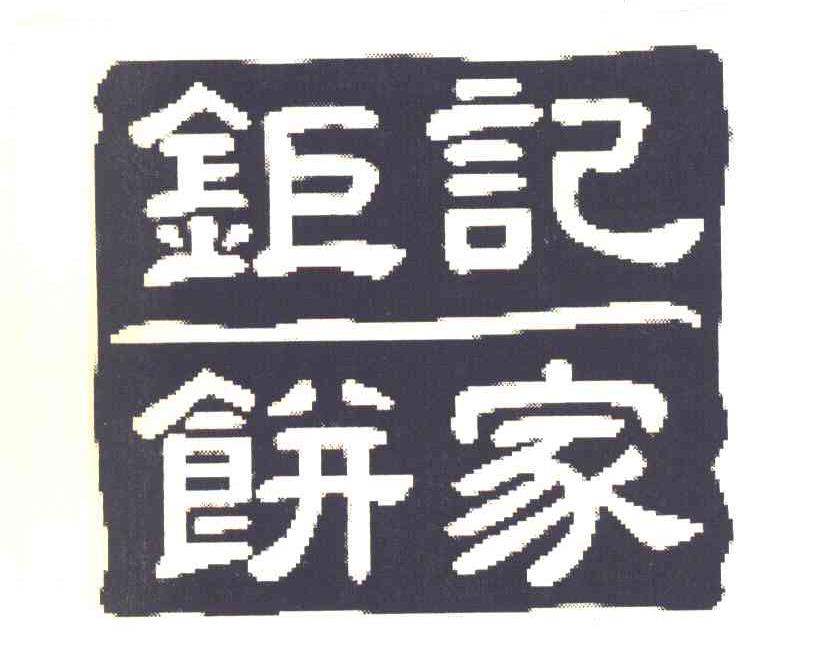 钜记饼家