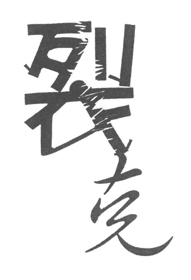 裂克
