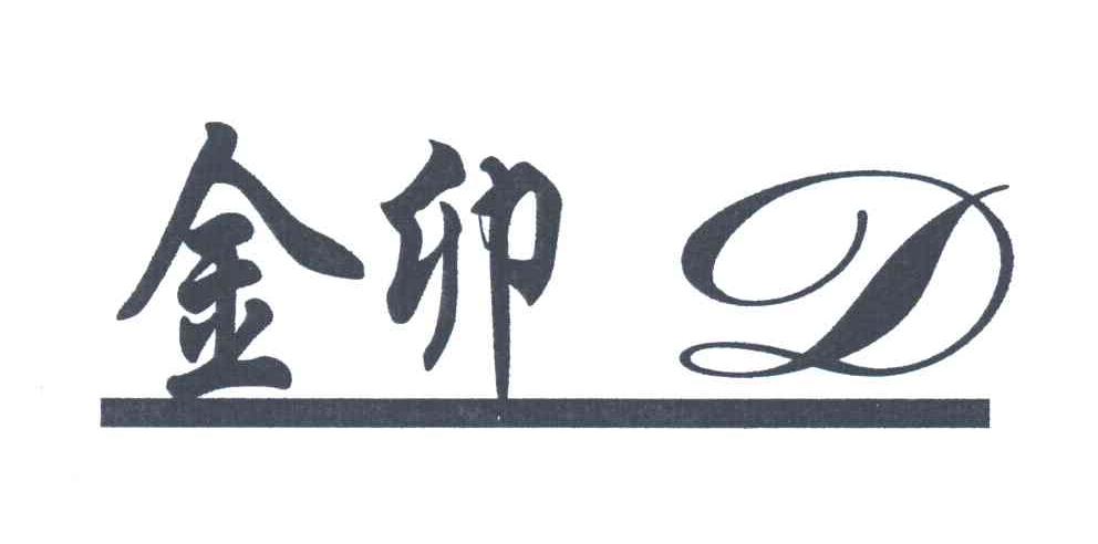 金卯;D