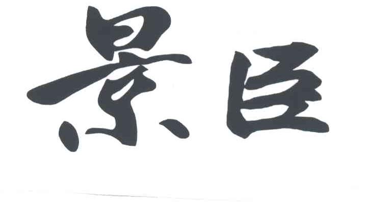景臣