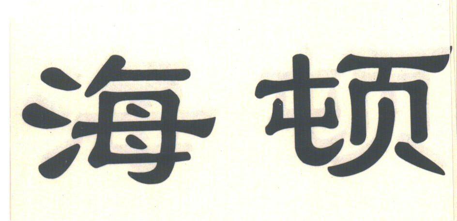 海顿