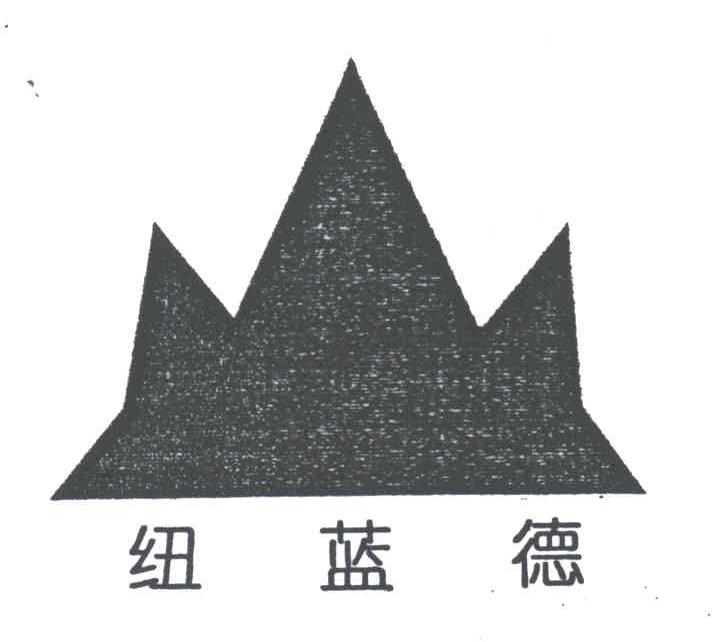 纽蓝德