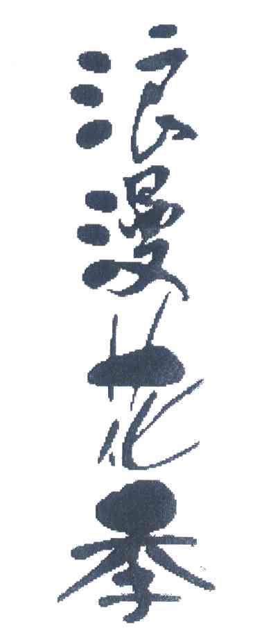 浪漫花季