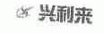 兴利来
