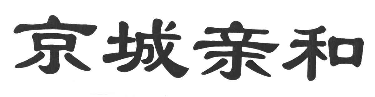 京城亲和