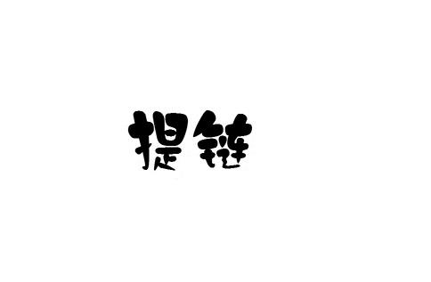 提链