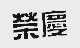 荣庆