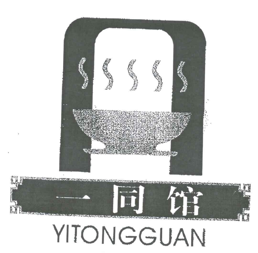 一同馆