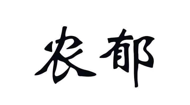 农郁