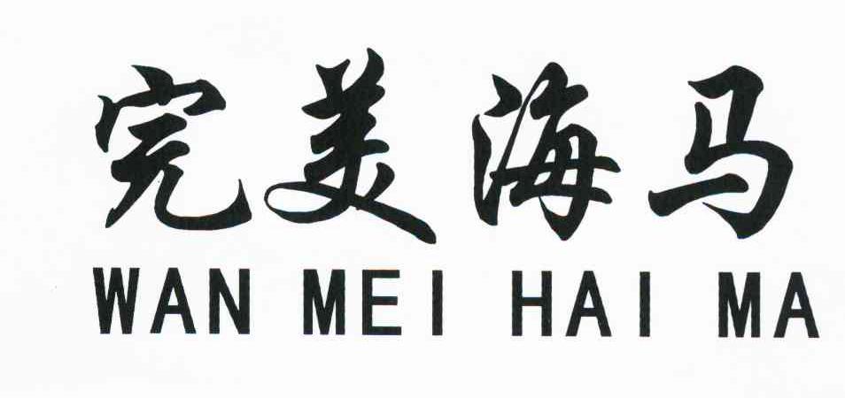 完美海马