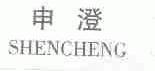 申澄