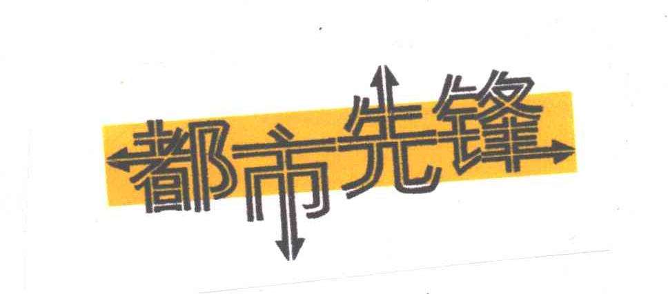 都市先锋