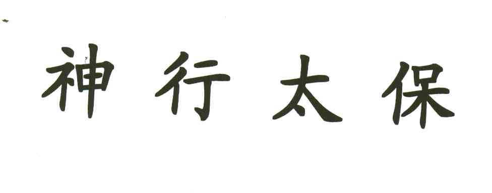 神行太保