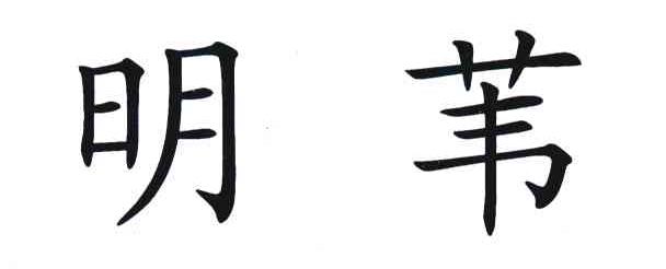明苇