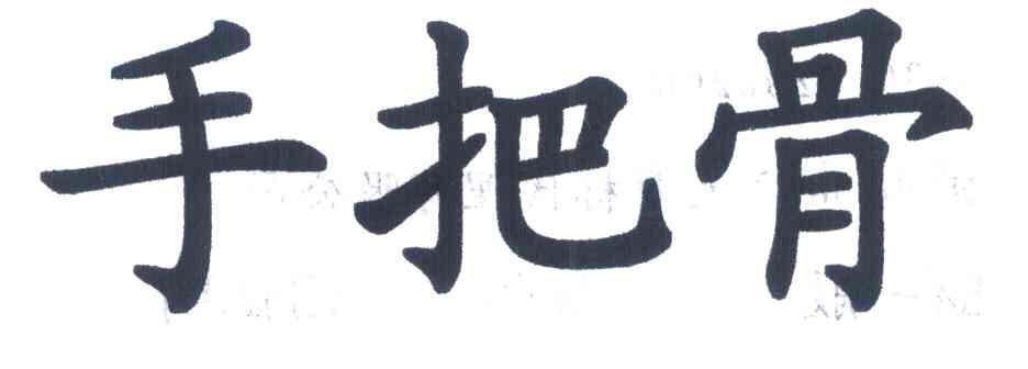 手把骨