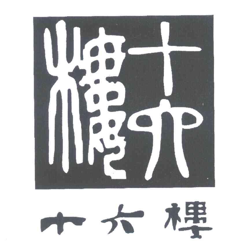 十六楼