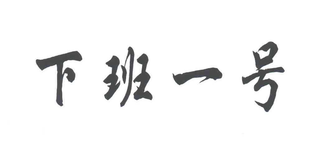 下班一号