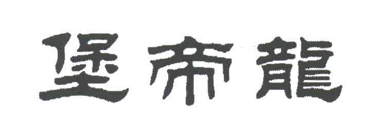 堡帝龙