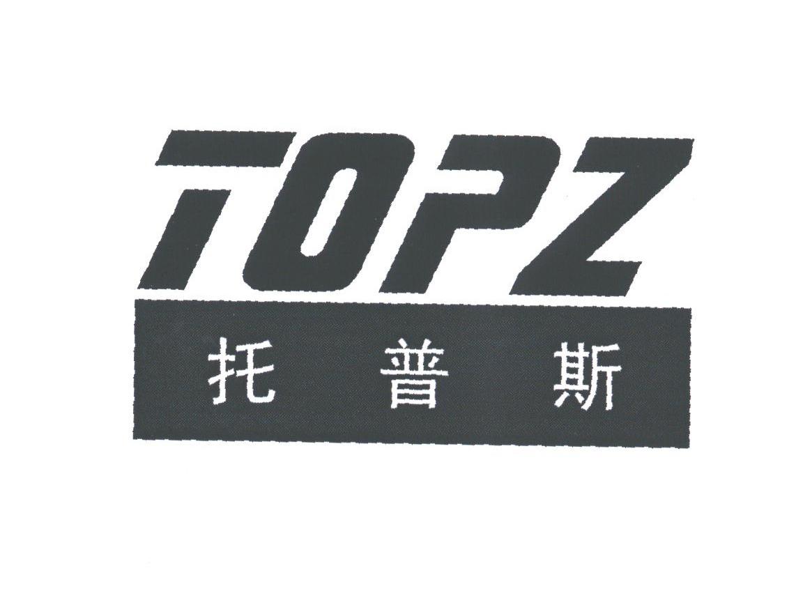 托普斯;TOPZ