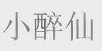 小醉仙