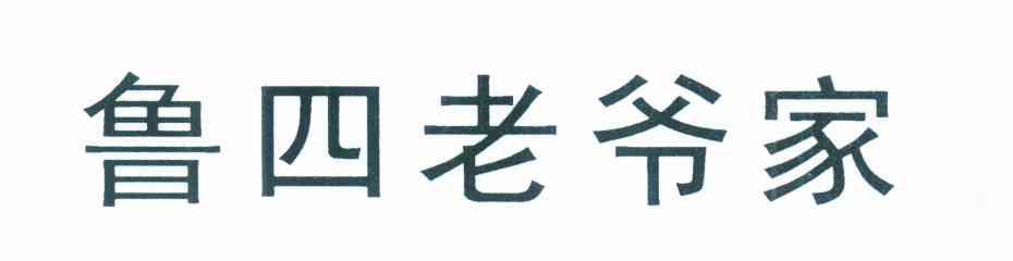 鲁四老爷家