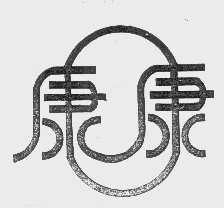 康康