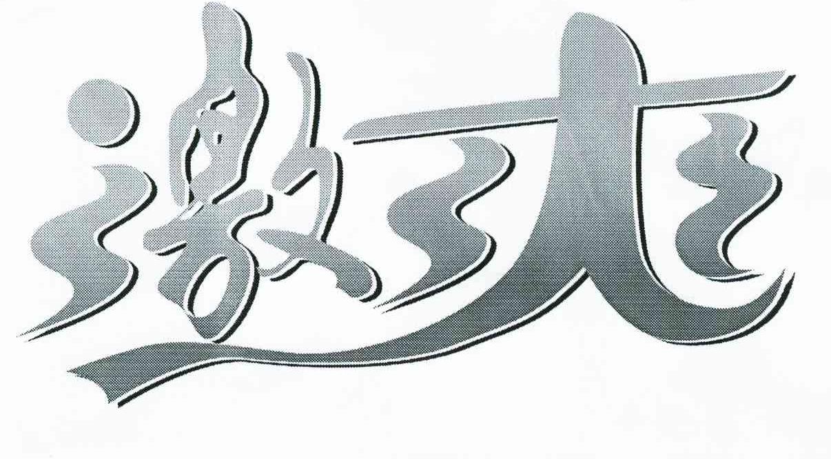 激爽