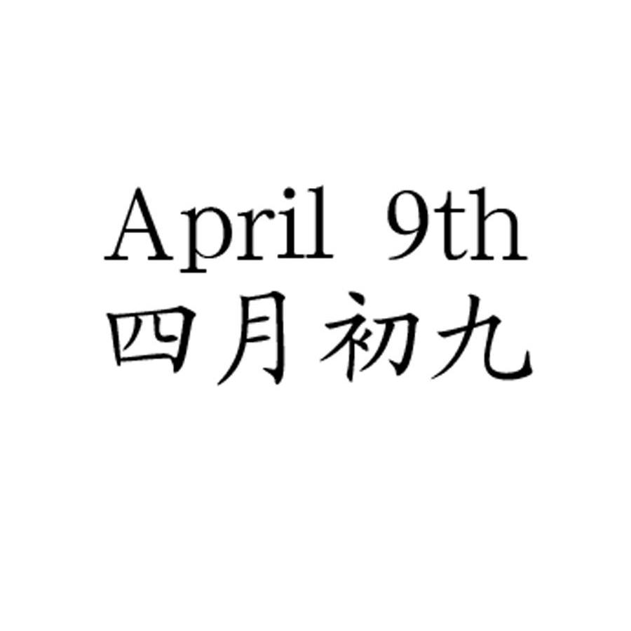 四月初九 APRIL 9TH