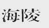 海陵